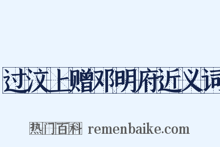 过汶上赠邓明府近义词是什么意思的图片